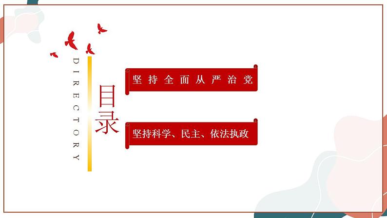 【统编版】政治必修三 3.2 巩固党的执政地位(课件+教案+同步练习)04