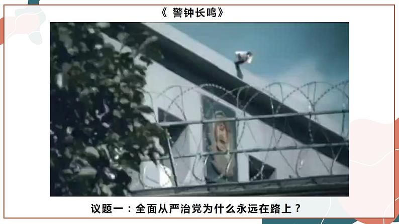 【统编版】政治必修三 3.2 巩固党的执政地位(课件+教案+同步练习)05