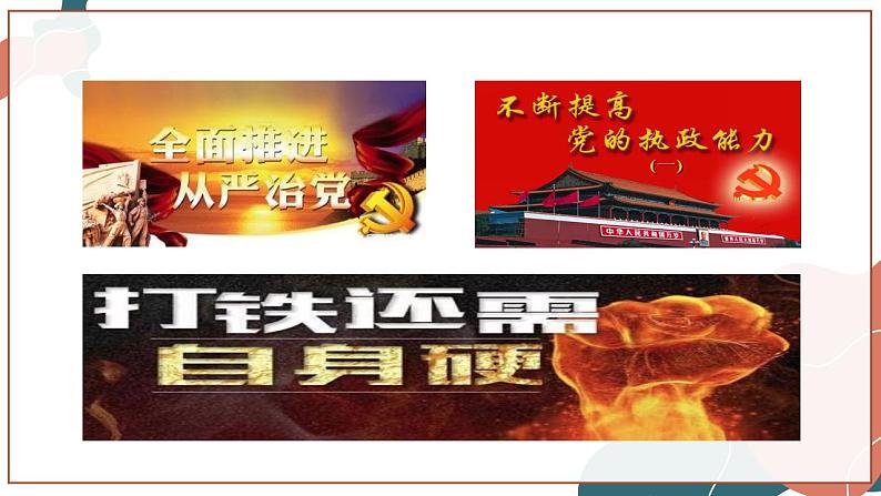 【统编版】政治必修三 3.2 巩固党的执政地位(课件+教案+同步练习)08