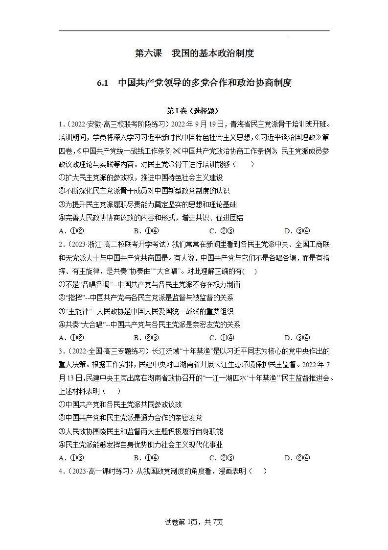 【统编版】政治必修三   6.1 中国共产党领导的多党合作和政治协商制度（课件+教案+同步练习）01