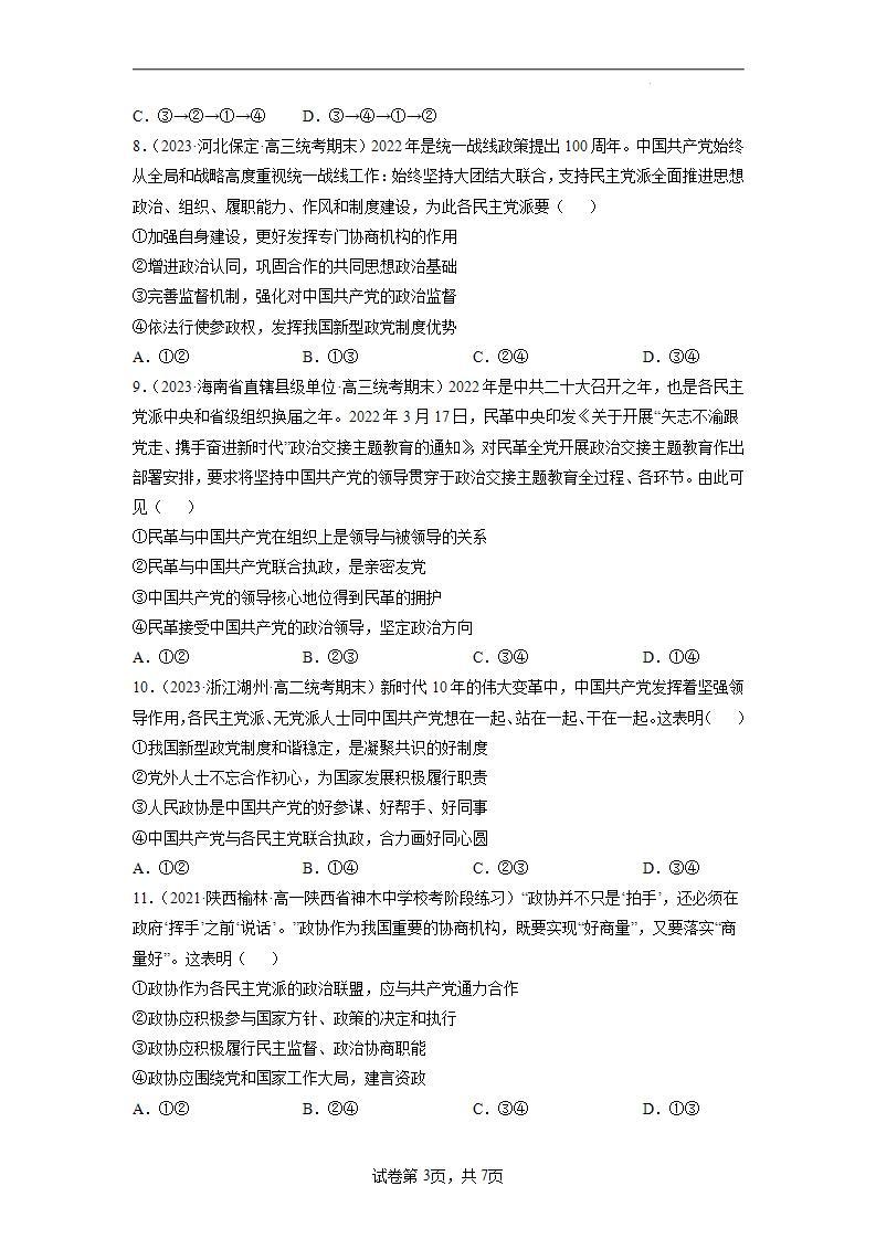 【统编版】政治必修三   6.1 中国共产党领导的多党合作和政治协商制度（课件+教案+同步练习）03