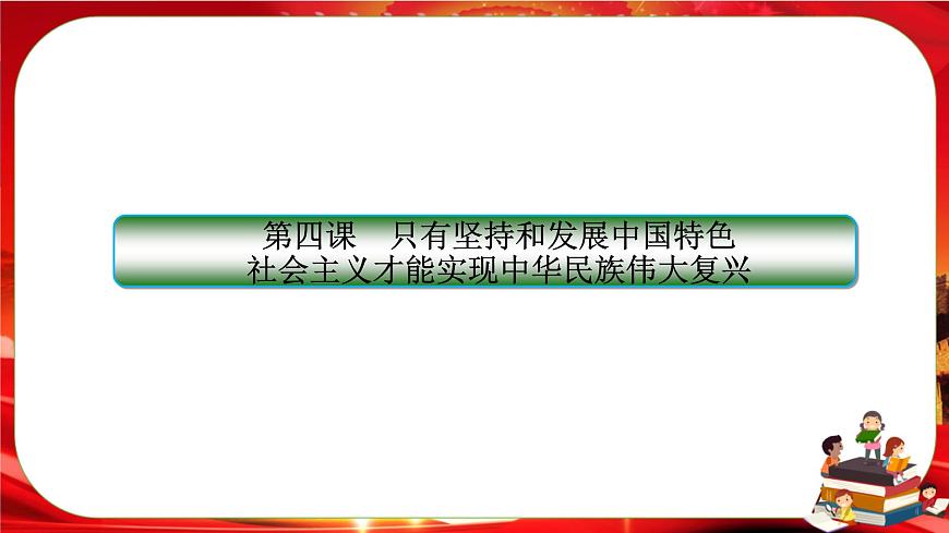 4.3《習(xí)近平新時(shí)代中國特色社會(huì)主義思想》課件PPT第2頁