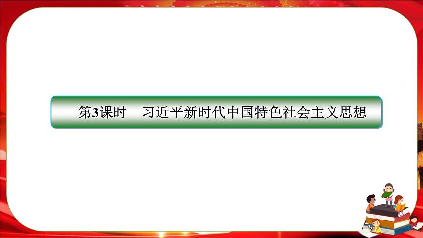 4.3《習(xí)近平新時(shí)代中國特色社會(huì)主義思想》課件PPT第3頁