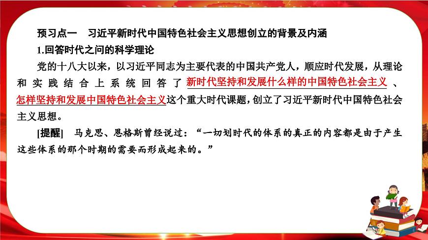 4.3《習(xí)近平新時(shí)代中國特色社會(huì)主義思想》課件PPT第6頁