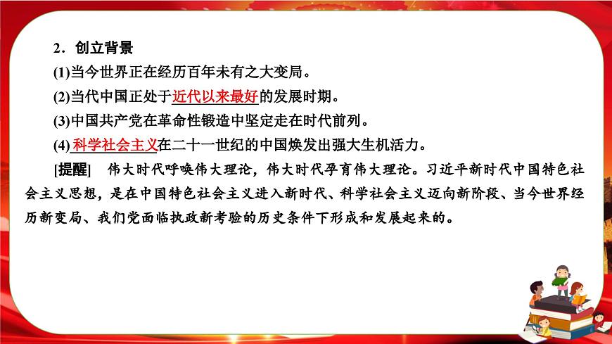 4.3《習(xí)近平新時(shí)代中國特色社會(huì)主義思想》課件PPT第7頁
