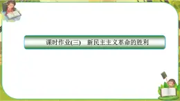 2.1《新民主主义革命的胜利》练习课件PPT