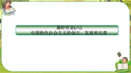 3.2《中国特色社会主义的创立、发展和完善》练习课件PPT