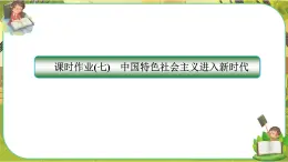 4.1《中国特色社会主义进入新时代》练习课件PPT