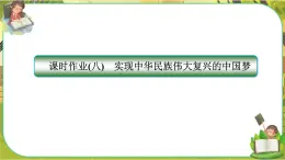 4.2《实现中华民族伟大复兴的中国梦》练习课件PPT