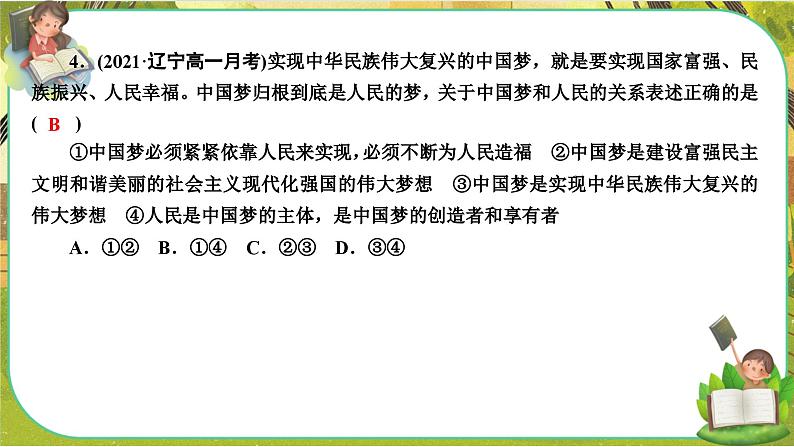 4.2《实现中华民族伟大复兴的中国梦》练习课件PPT07