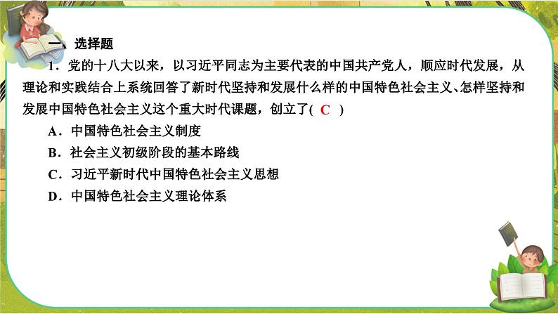 4.3《习近平新时代中国特色社会主义思想》练习课件PPT02
