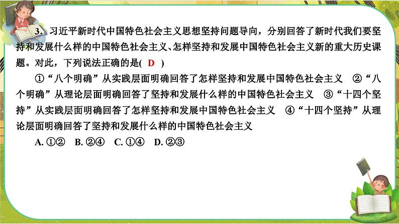 4.3《习近平新时代中国特色社会主义思想》练习课件PPT05