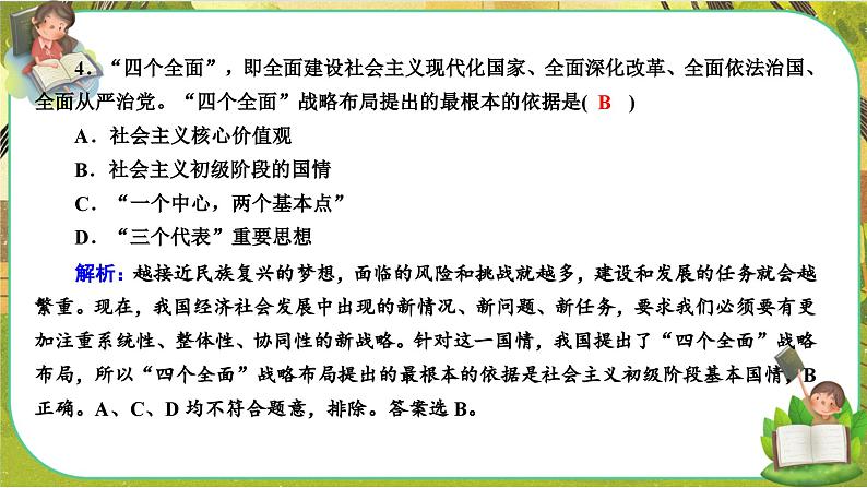 4.3《习近平新时代中国特色社会主义思想》练习课件PPT07