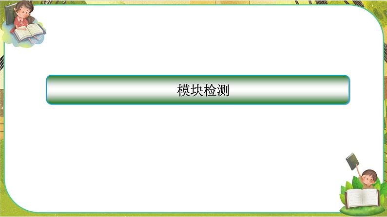 人教版道法必修1 模块检测(课件PPT)第1页