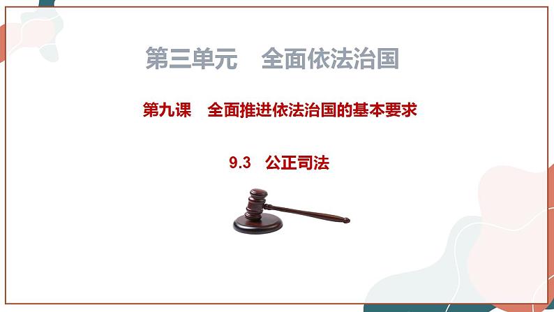 【统编版】政治必修三 9.3 公正司法(课件+教案+同步练习)01