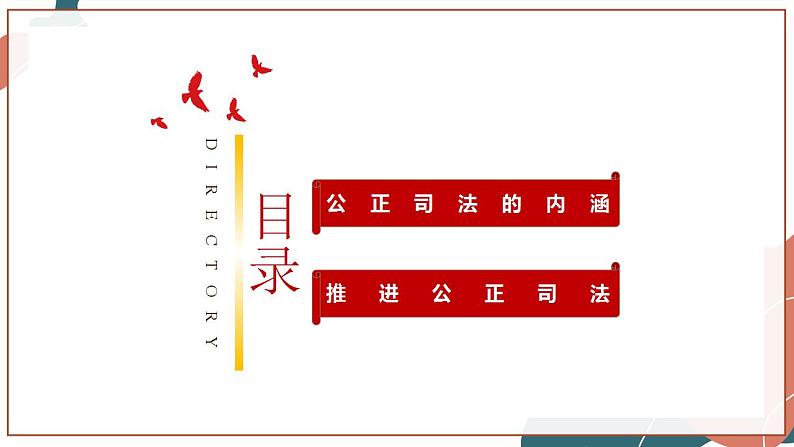 【统编版】政治必修三 9.3 公正司法(课件+教案+同步练习)05