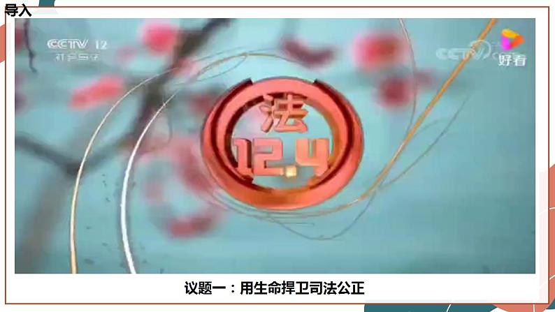 【统编版】政治必修三 9.3 公正司法(课件+教案+同步练习)06