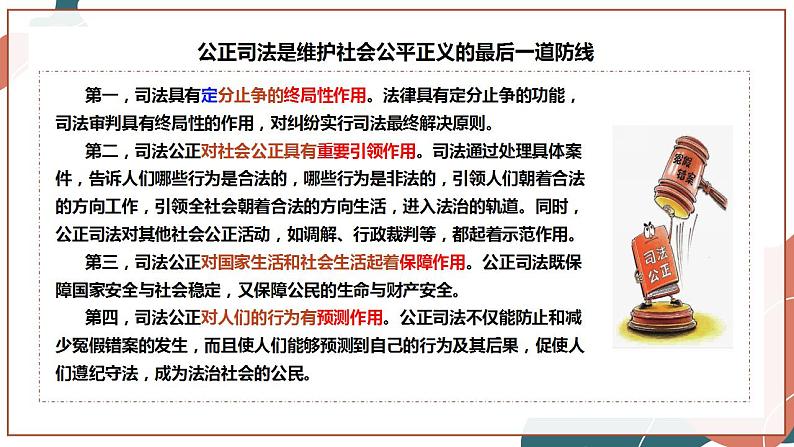 【统编版】政治必修三 9.3 公正司法(课件+教案+同步练习)08