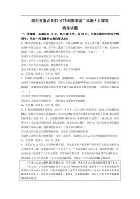 湖北省重点高中2022-2023学年高二5月联考政治试卷（含部分解析）