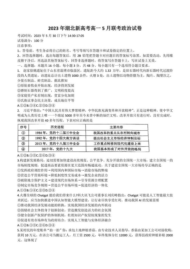 湖北省新高考2022-2023学年高一下学期5月联考政治试卷(含部分解析)第1页