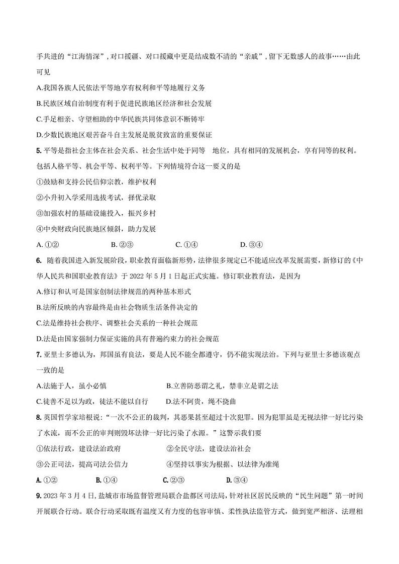 江苏省盐城市五校2022-2023学年高一下学期5月联考政治试卷02