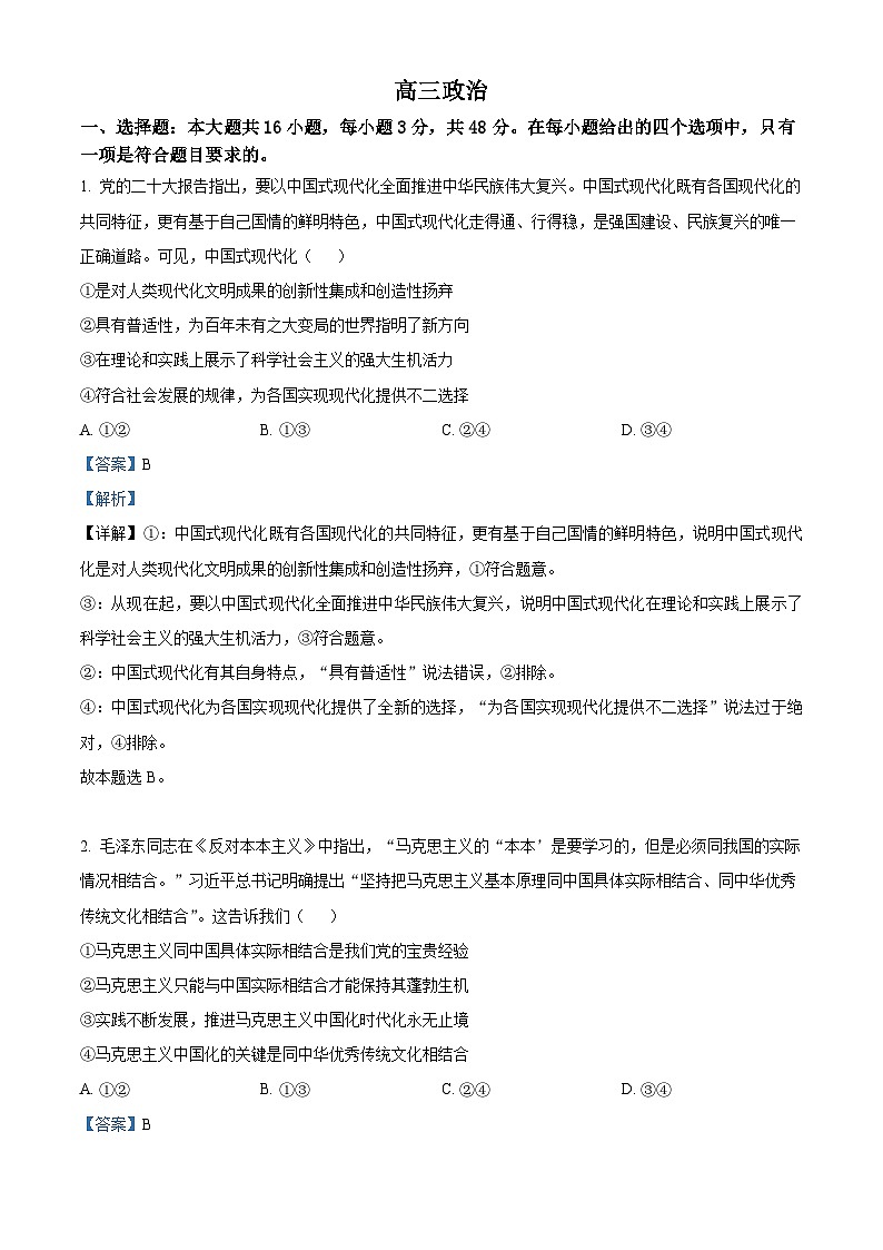 精品解析:河北省部分学校2023届高三4月质量检测政治试卷(解析版)01