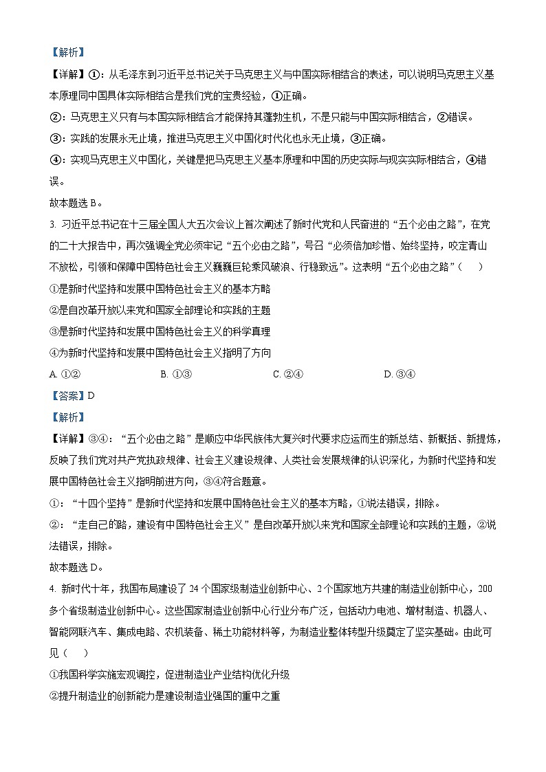 精品解析:河北省部分学校2023届高三4月质量检测政治试卷(解析版)02