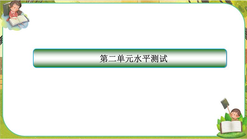 人教版政治必修二 第二单元 经济发展与社会进步(单元测评课件PPT)01