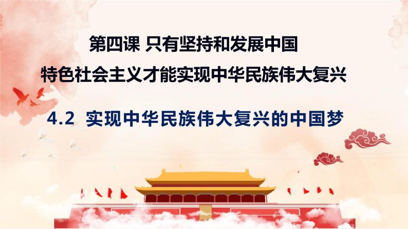 高中政治统编版必修一4.2实现中华民族伟大复兴的中国梦课件PPT01