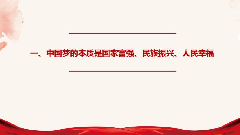高中政治统编版必修一4.2实现中华民族伟大复兴的中国梦课件PPT04