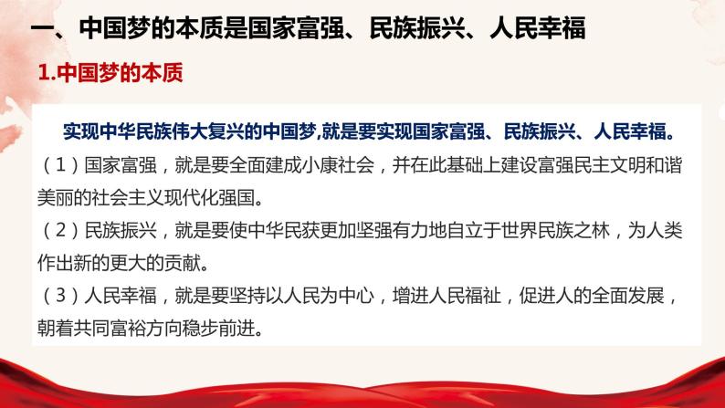 高中政治统编版必修一4.2实现中华民族伟大复兴的中国梦课件PPT06