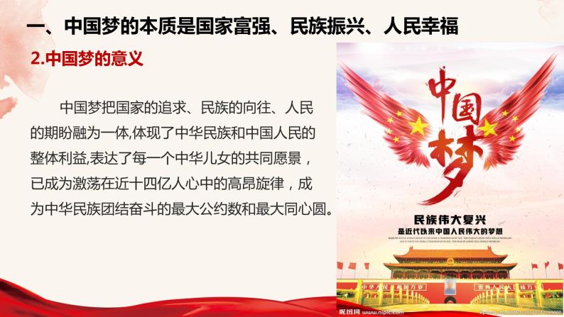 高中政治统编版必修一4.2实现中华民族伟大复兴的中国梦课件PPT07