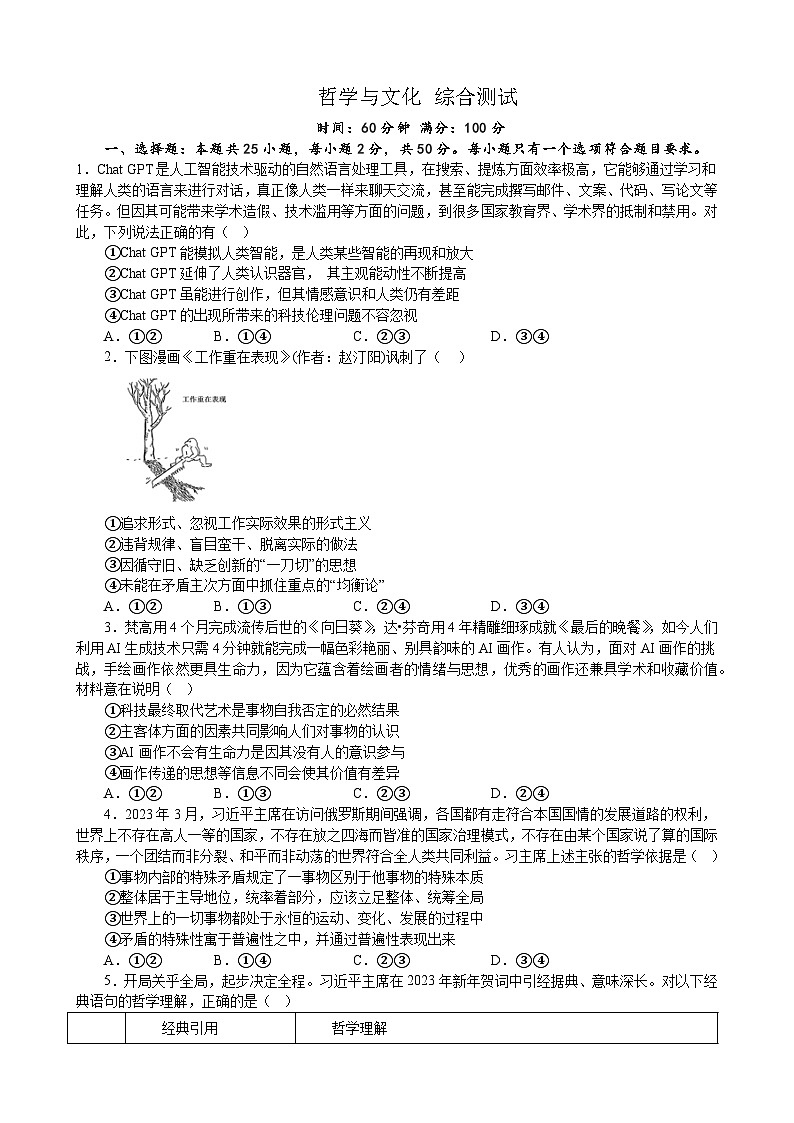 哲学与文化 综合测试 2022-2023学年高中政治统编版必修四哲学与文化第1页