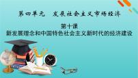 2022版高考政治一轮复习第四单元发展社会主义市抄济第10课新发展理念和中国特色社会主义新时代的经济建设课件新人教版必修1