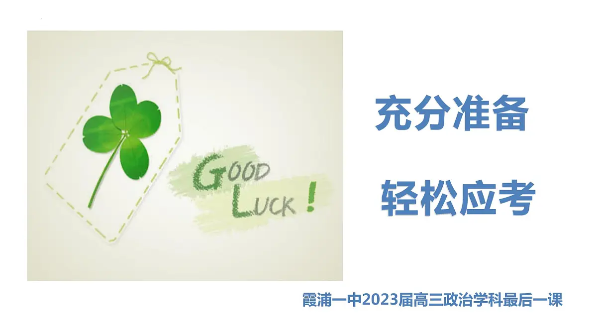 2023届高考前政治老师最后的叮咛 课件第1页