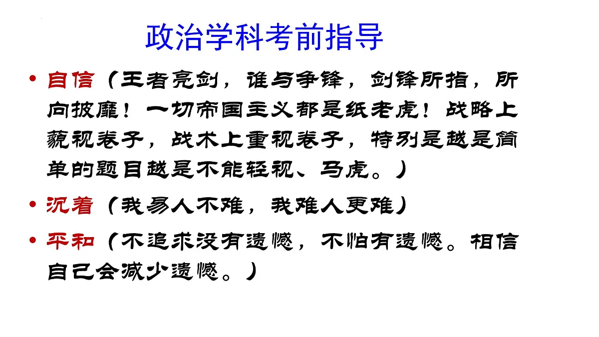 2023届高考前政治老师最后的叮咛 课件第3页