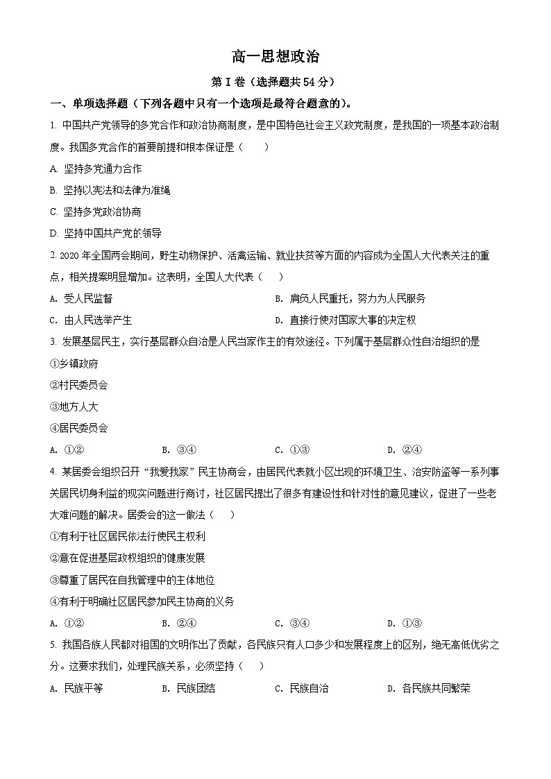 精品解析:天津市红桥区高一下学期期末考试政治试题(原卷版)第1页