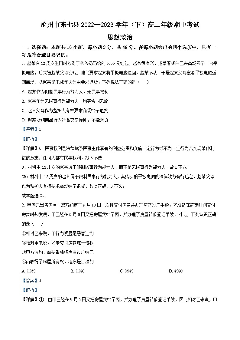 精品解析:河北省沧州市东七县2022-2023学年高二下学期期中考试政治试题(解析版)第1页