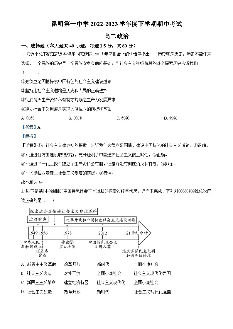 精品解析:云南省昆明市第一中学2022-2023学年高二下学期期中考试政治试题(解析版)01