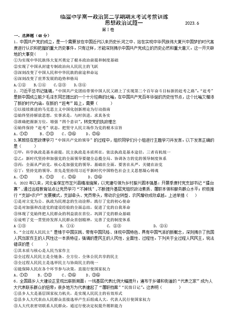 山东省淄博市临淄中学2022-2023学年高一下学期期末考试考前训练一政治试题01