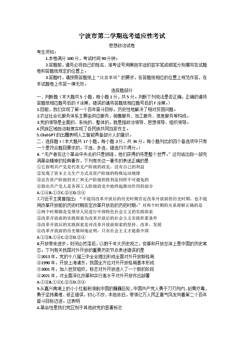 浙江省宁波市高三下学期选考适应性考试(二模)政治试卷01