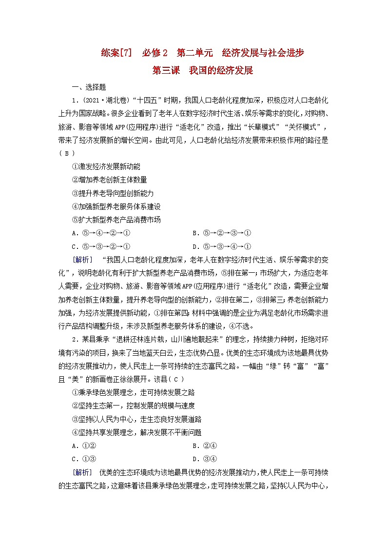 新教材适用2024版高考政治一轮总复习练案7必修2经济与社会第二单元经济发展与社会进步第三课我国的经济发展第1页