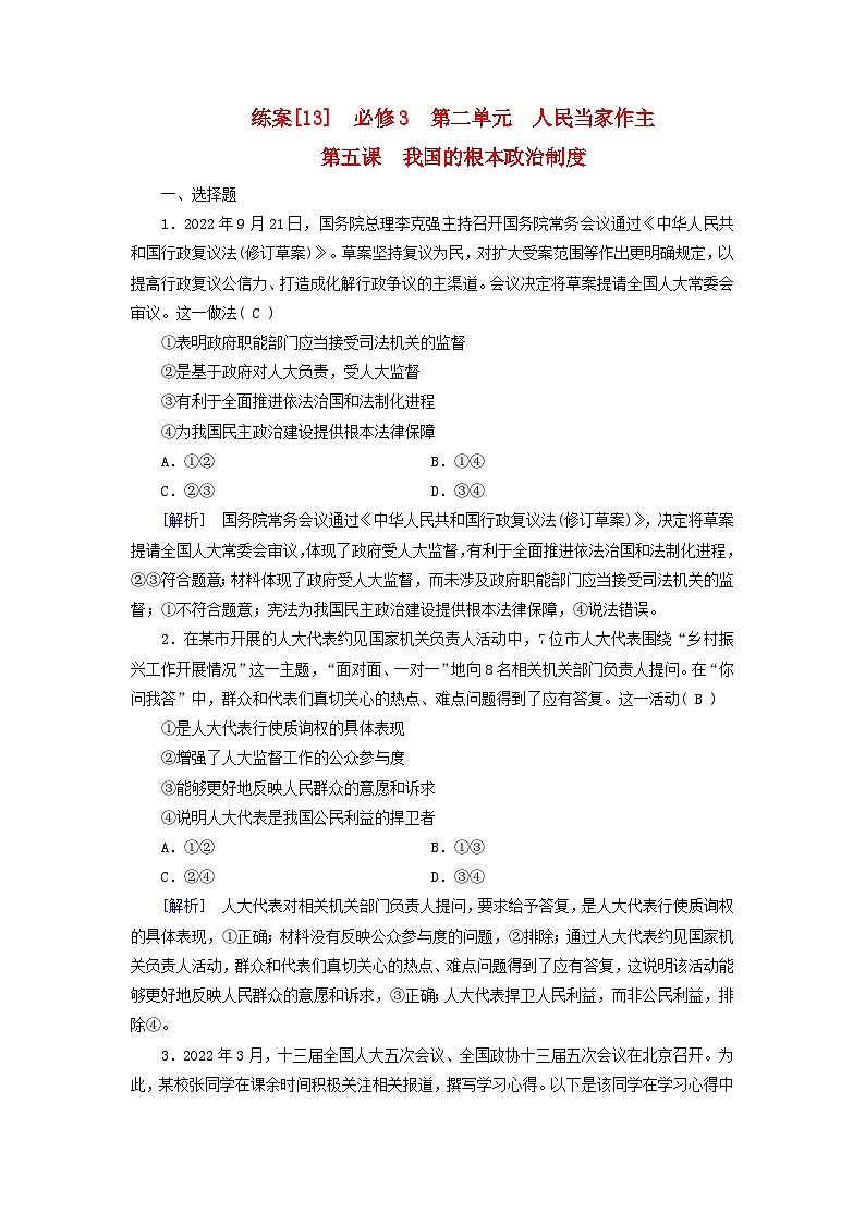 新教材适用2024版高考政治一轮总复习练案13必修3政治与法治第二单元人民当家作主第五课我国的根本政治制度第1页