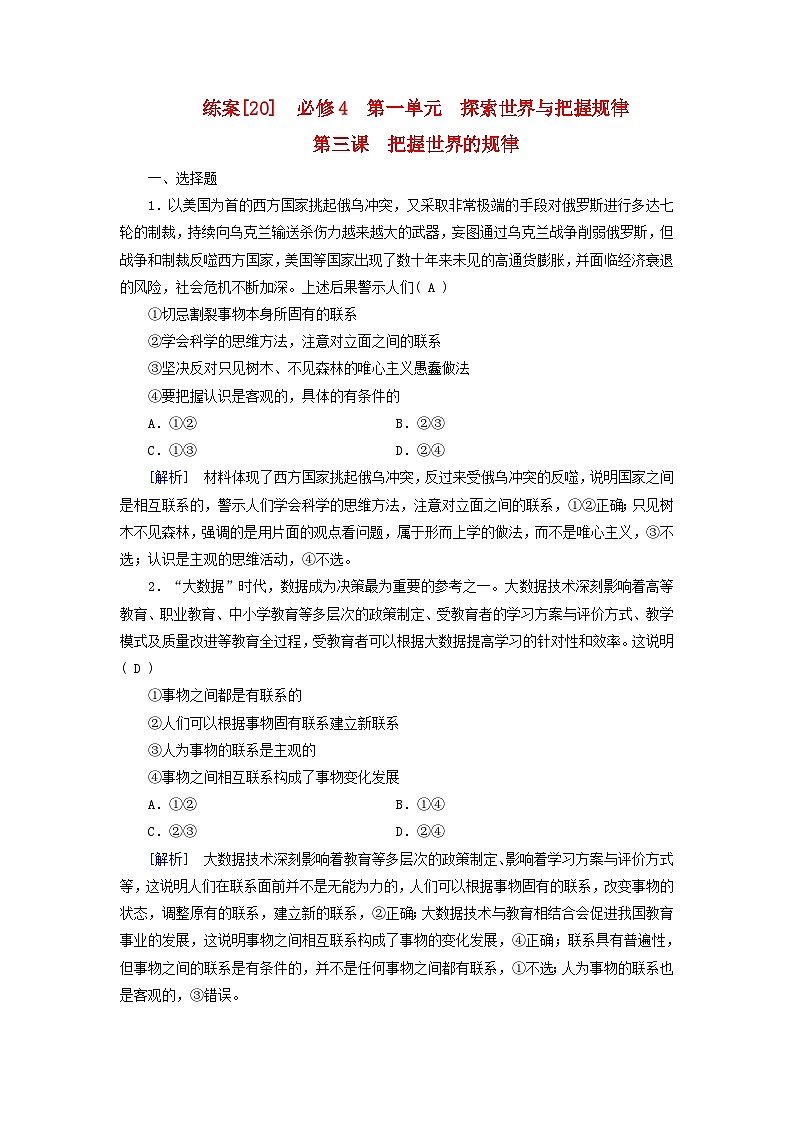 新教材适用2024版高考政治一轮总复习练案20必修4第一单元探索世界与把握规律第三课把握世界的规律第1页