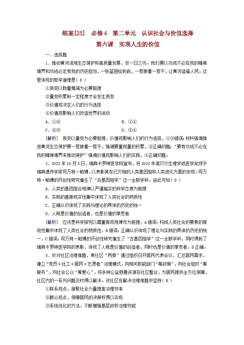 新教材适用2024版高考政治一轮总复习练案23必修4第二单元认识社会与价值选择第六课实现人生的价值01
