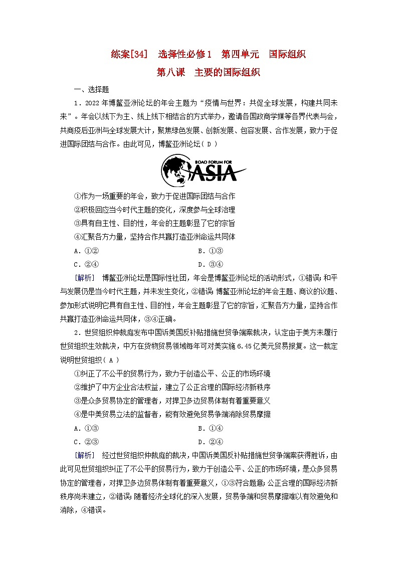 新教材适用2024版高考政治一轮总复习练案34选择性必修1第四单元国际组织第八课主要的国际组织第1页