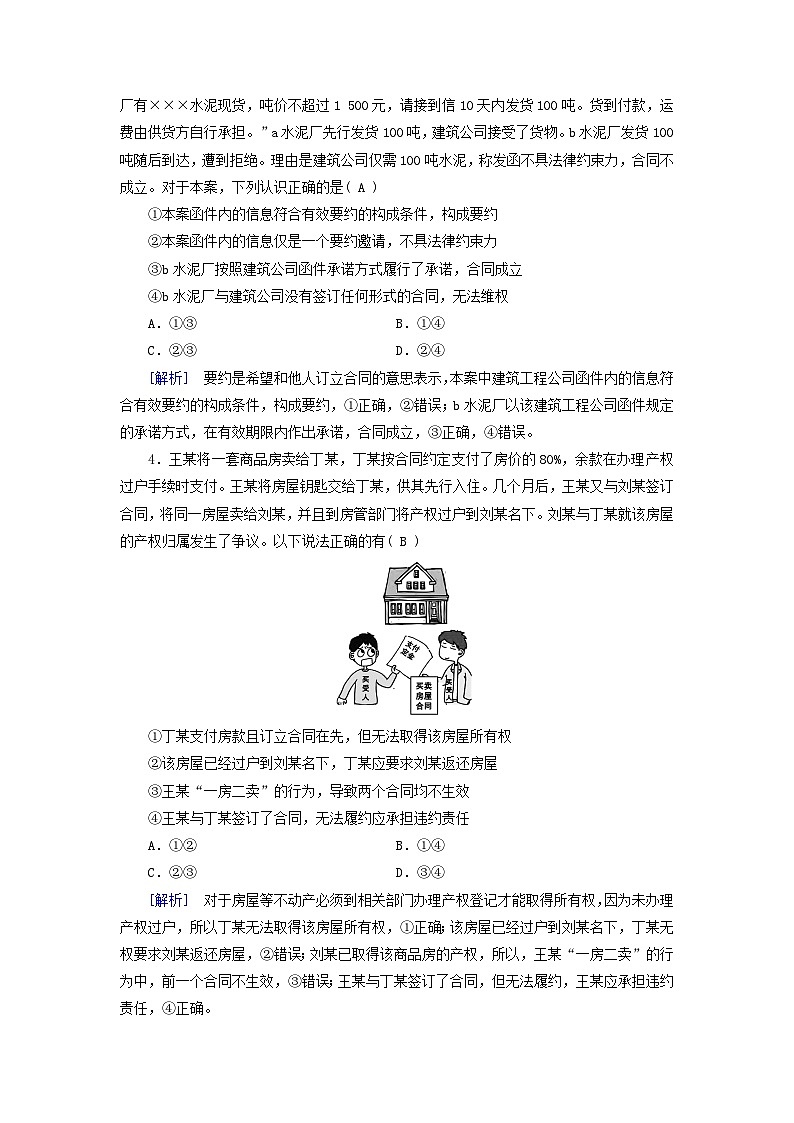 新教材适用2024版高考政治一轮总复习练案38选择性必修2第一单元民事权利与义务第三课订约履约诚信为本第2页