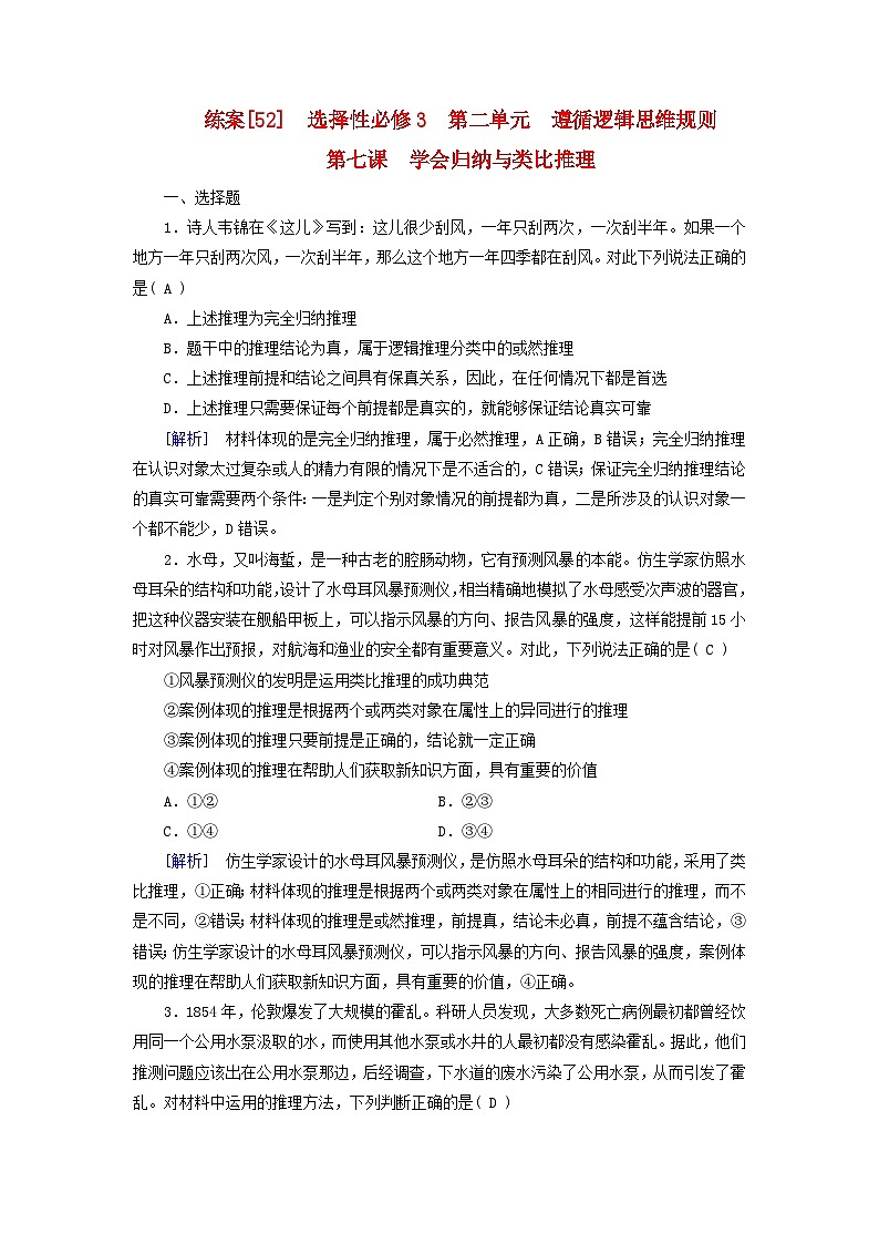新教材适用2024版高考政治一轮总复习练案52选择性必修3第二单元遵循逻辑思维规则第七课学会归纳与类比推理第1页