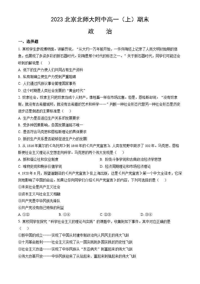 2023北京北师大附中高一(上)期末政治(教师版) 试卷01