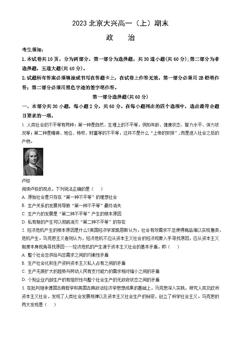 2023北京大兴高一(上)期末政治(教师版)第1页